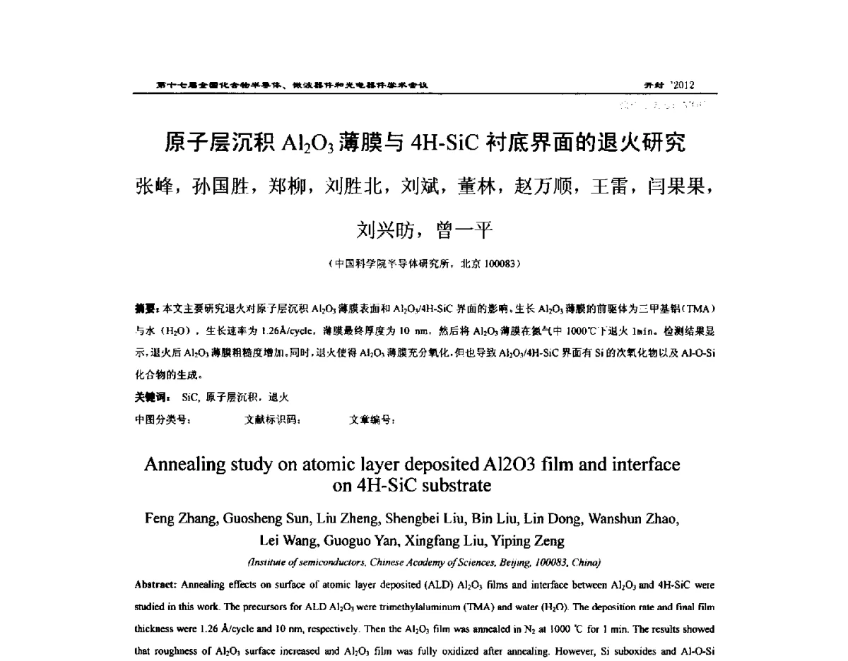 原子层沉积Al2O3薄膜与4H-SiC衬底界面的退火研究 - 第十七届全国化合物半导体材料微波器件和光电器件学术会议