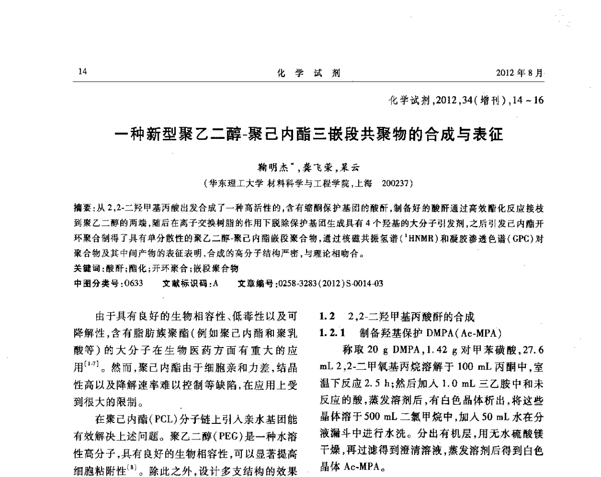 一种新型聚乙二醇-聚己内酯三嵌段共聚物的合成与表征 - 第六届全国试剂与应用技术交流会