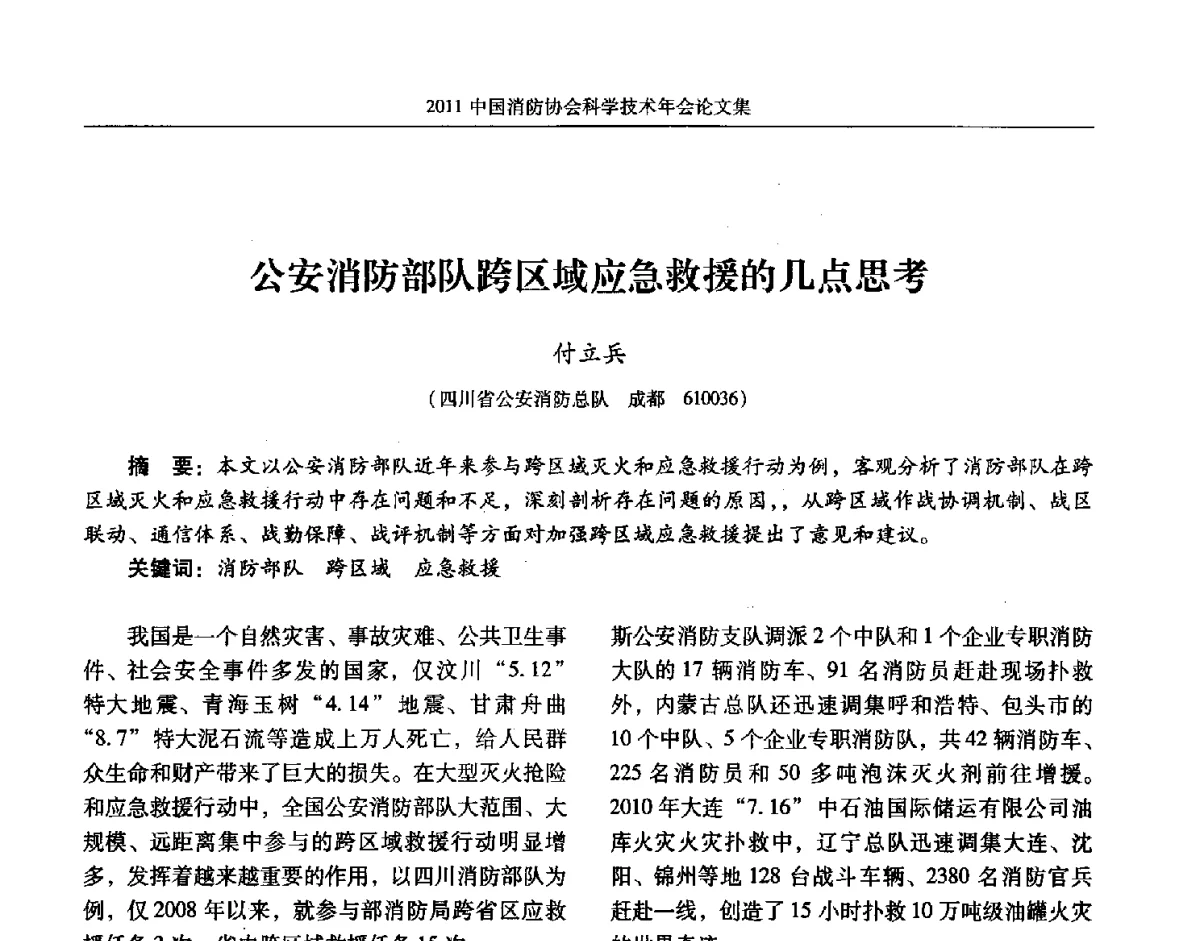 公安消防部队跨区域应急救援的几点思考 - 2011中国消防协会科学技术年会