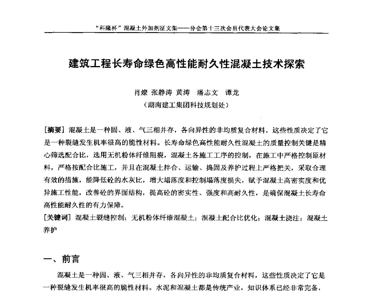 建筑工程长寿命绿色高性能耐久性混凝土技术探索 - 中国建材联合会混凝土外加剂分会第十三次会员代表大会