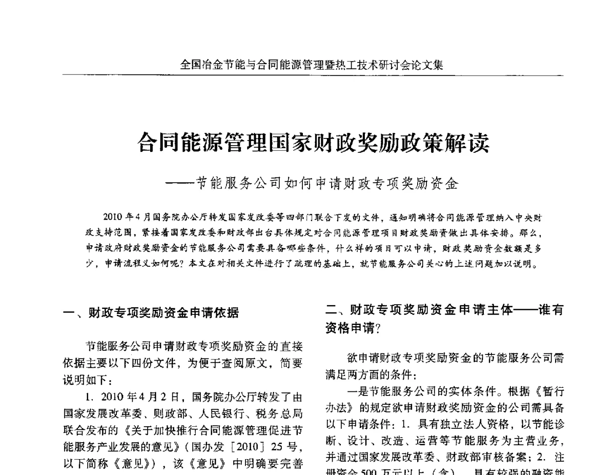 合同能源管理国家财政奖励政策解读--节能服务公司如何申请财政专项奖励资金 - 华西冶金论坛第27届(成都)会议——全国冶金节能与合同能源管理暨热工技术研讨会
