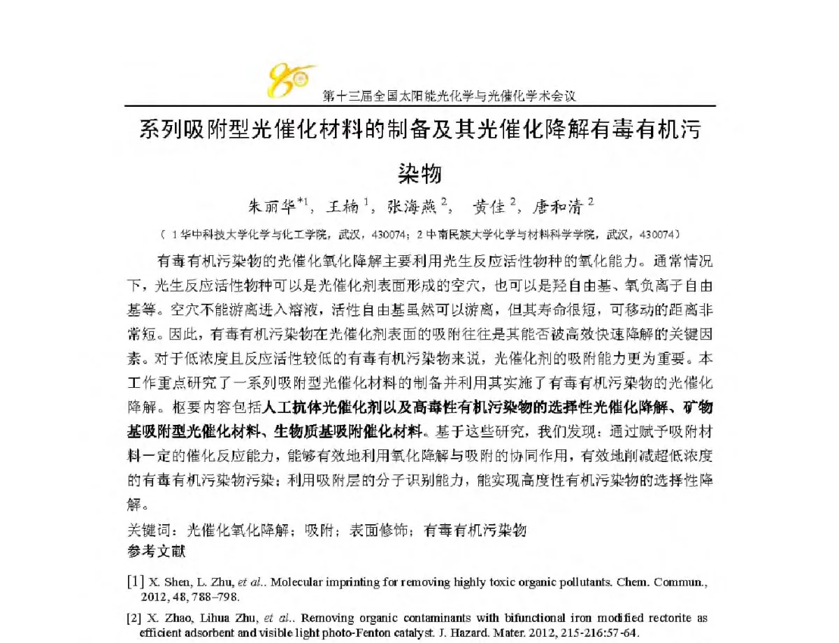 系列吸附型光催化材料的制备及其光催化降解有毒有机污染物 - 第十三届全国太阳能光化学与光催化学术会议