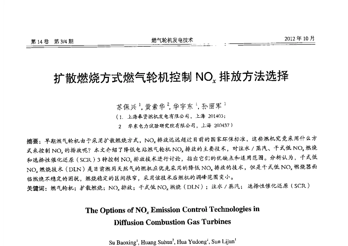 扩散燃烧方式燃气轮机控制NOx排放方法选择 - 中国电机工程学会燃气轮机发电专业委员会2012年年会
