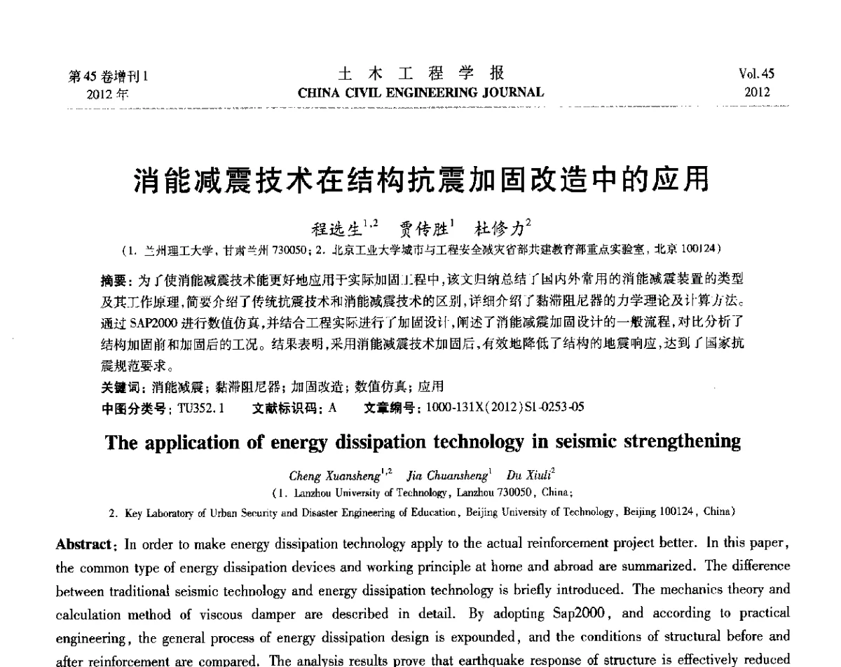 消能减震技术在结构抗震加固改造中的应用 - 第六届全国防震减灾工程学术研讨会暨第二届海峡两岸地震工程青年学者研讨会