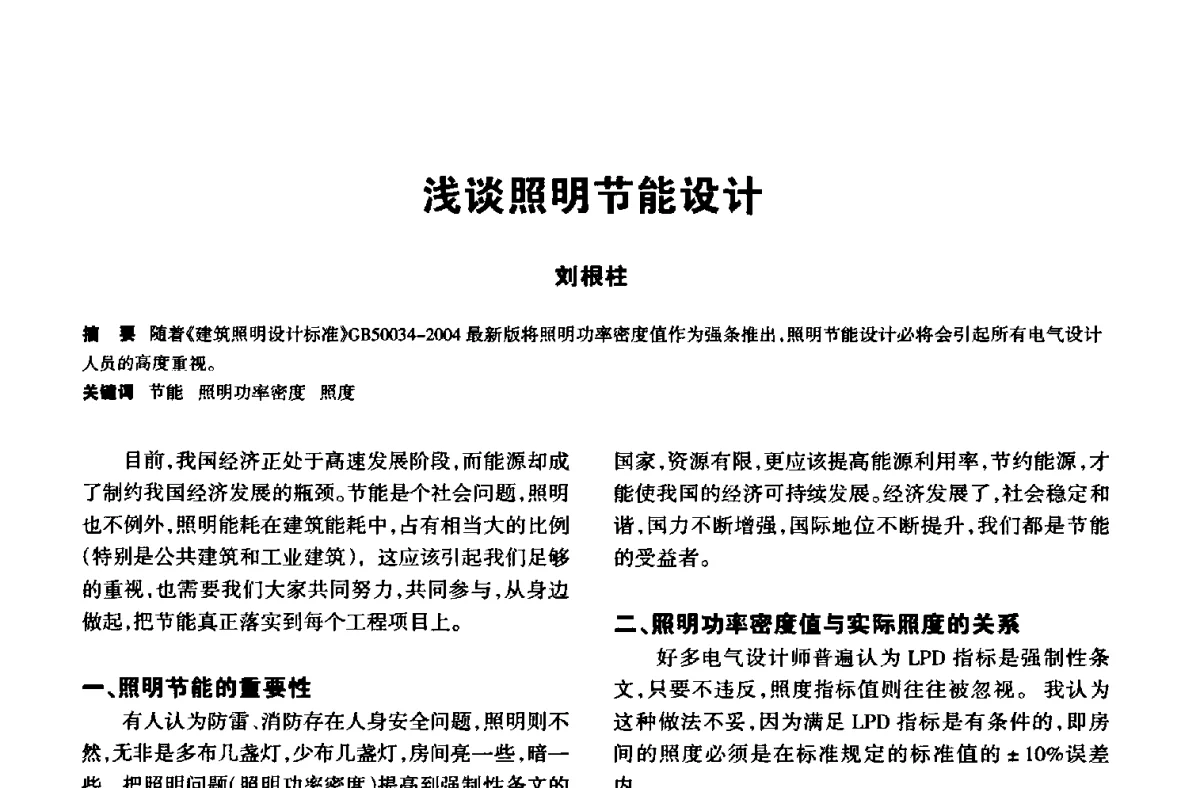 浅谈照明节能设计 - 中国长三角照明科技论坛(2012·杭州)