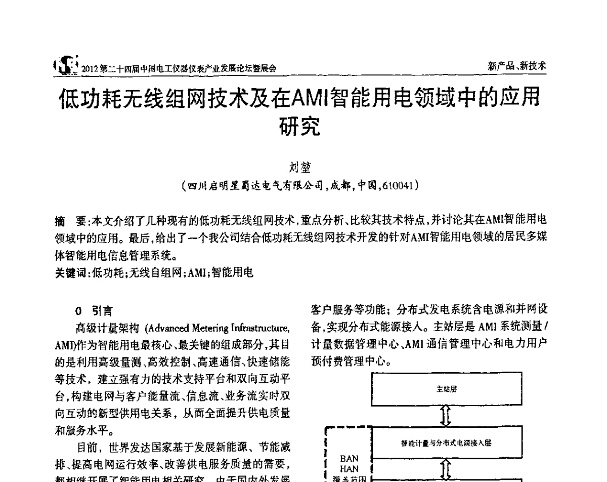 低功耗无线组网技术及在AMl智能用电领域中的应用研究 - 2012第二十四届中国电工仪器仪表产业发展论坛