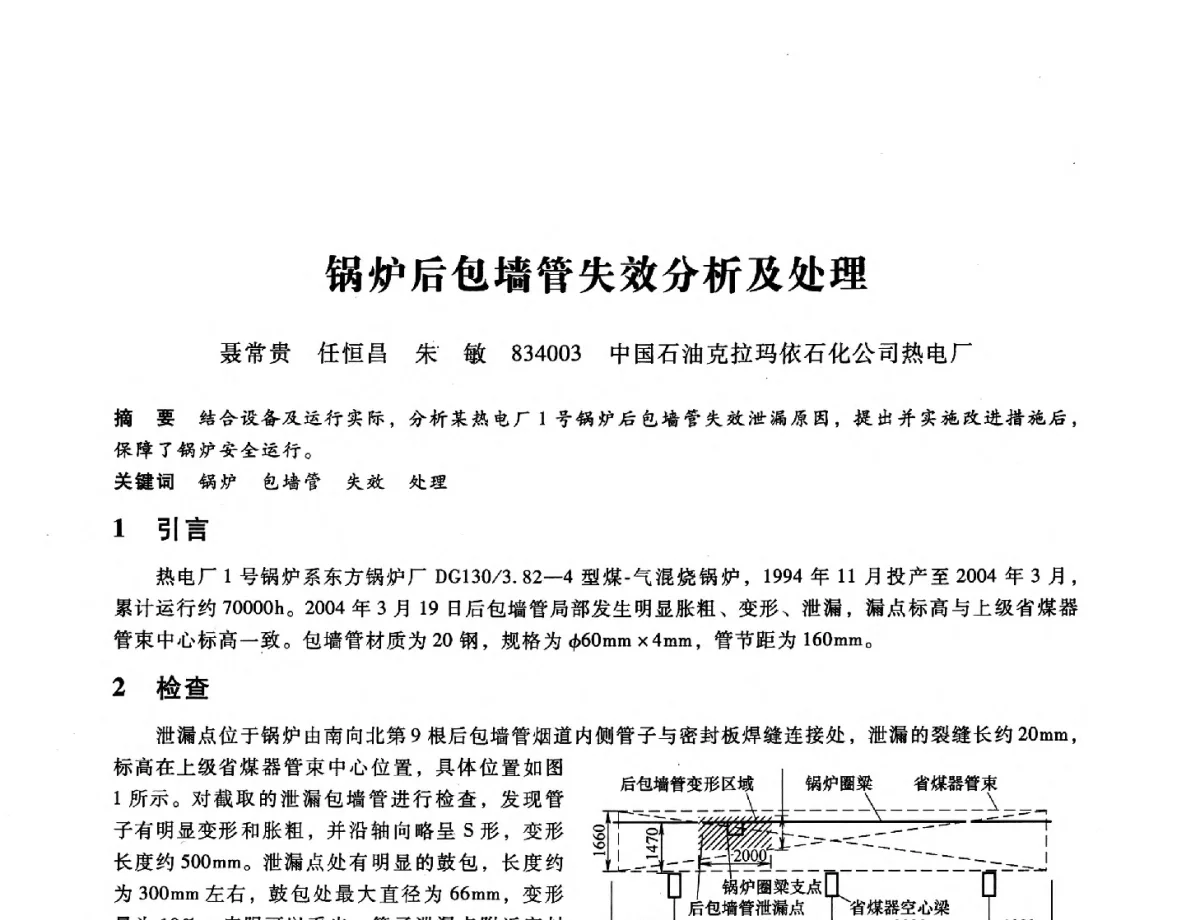 锅炉后包墙管失效分析及处理 - 第九届全国设备与维修工程学术会议暨第十五届全国设备监测与诊断学术会议