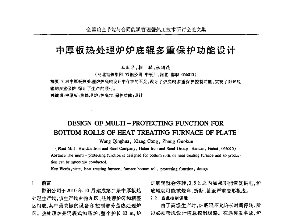 中厚板热处理炉炉底辊多重保护功能设计 - 华西冶金论坛第27届(成都)会议——全国冶金节能与合同能源管理暨热工技术研讨会