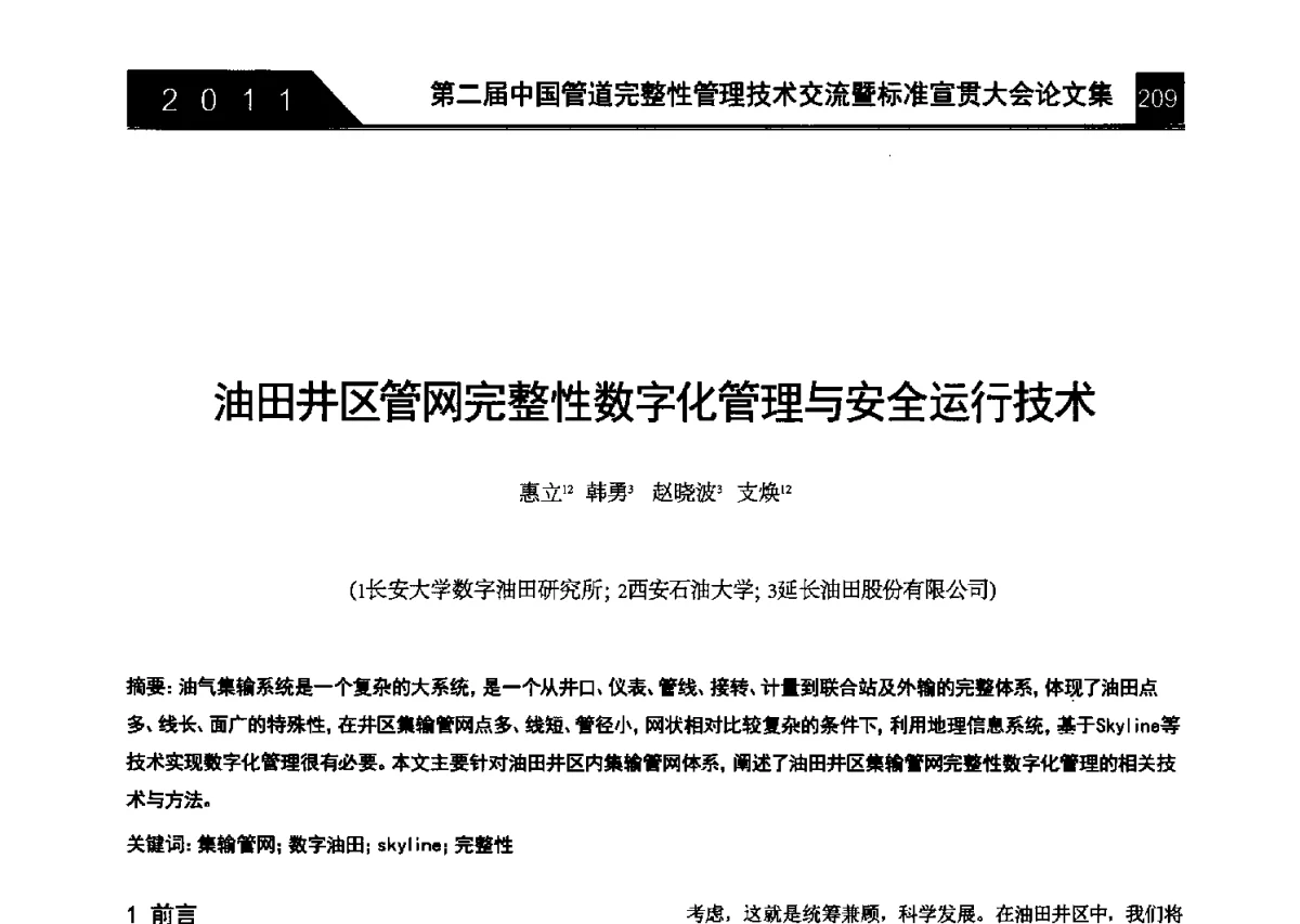 油田井区管网完整性数字化管理与安全运行技术 - 第二届中国管道完整性管理技术交流暨标准宣贯大会