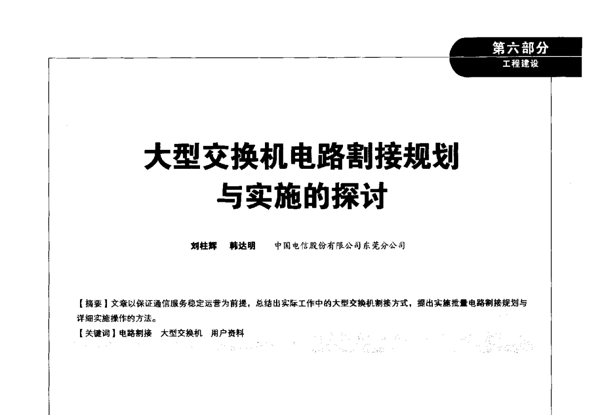 大型交换机电路割接规划与实施的探讨 - 2012广东通信青年论坛