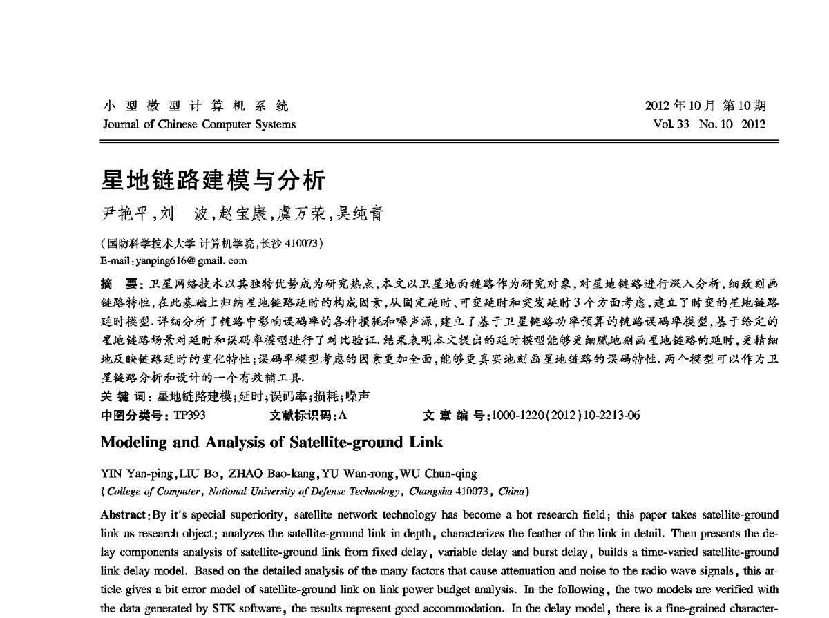 星地链路建模与分析 - 2012中国计算机大会