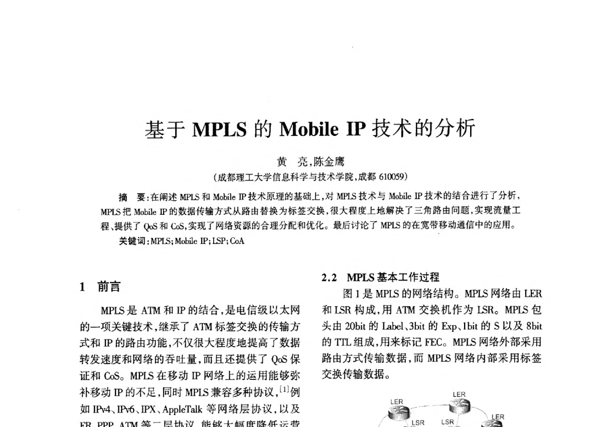 基于MPLS的Mobile IP技术的分析 - 四川省通信学会二O一二年年会
