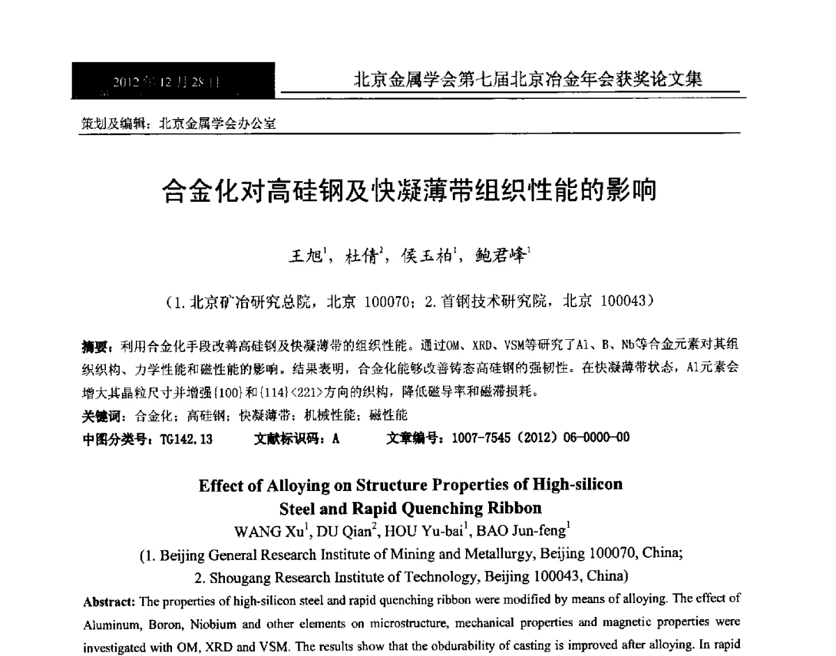 合金化对高硅钢及快凝薄带组织性能的影响 - 北京金属学会第七届北京冶金年会