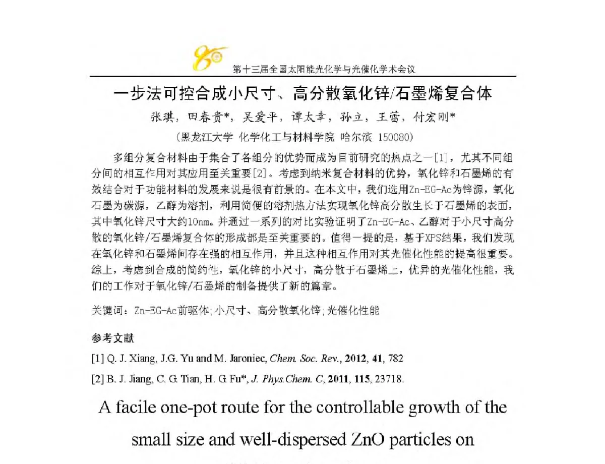 一步法可控合成小尺寸、高分散氧化锌_石墨烯复合体 - 第十三届全国太阳能光化学与光催化学术会议