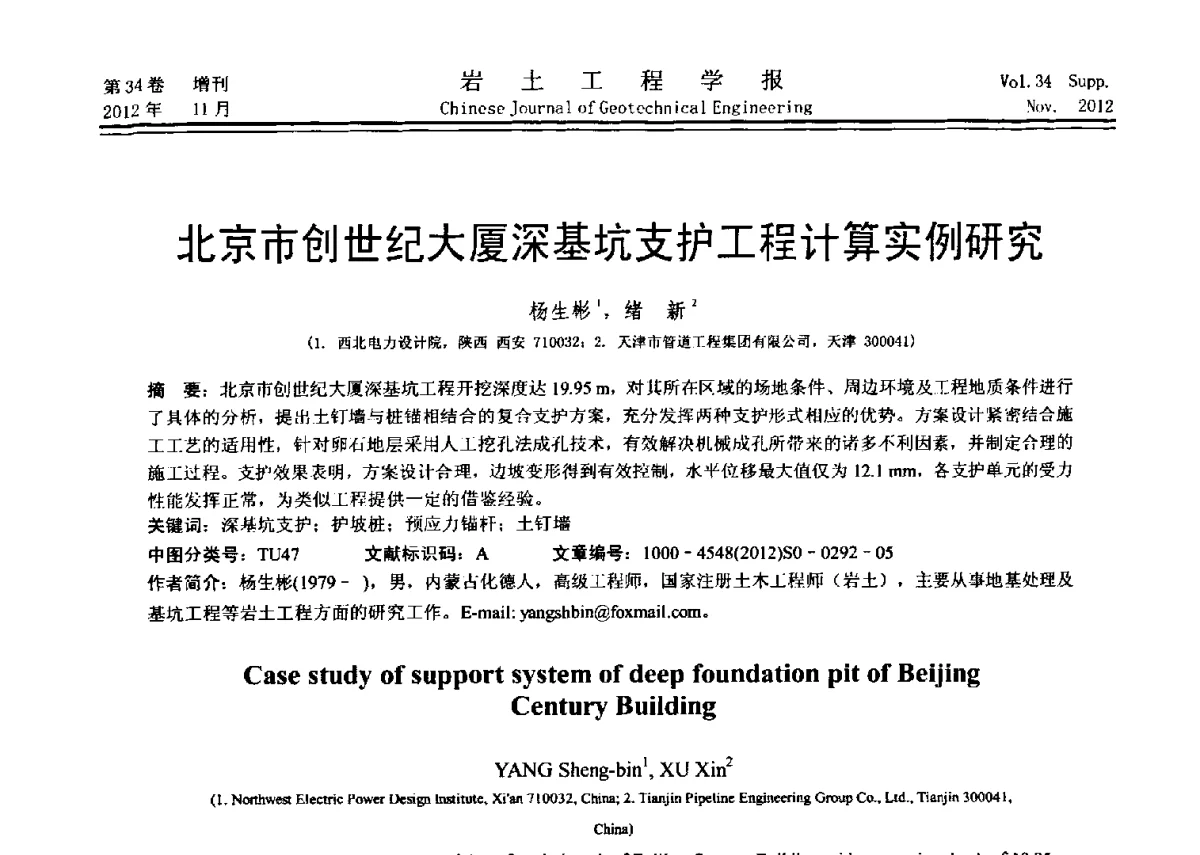 北京市创世纪大厦深基坑支护工程计算实例研究 - 第七届全国基坑工程研讨会