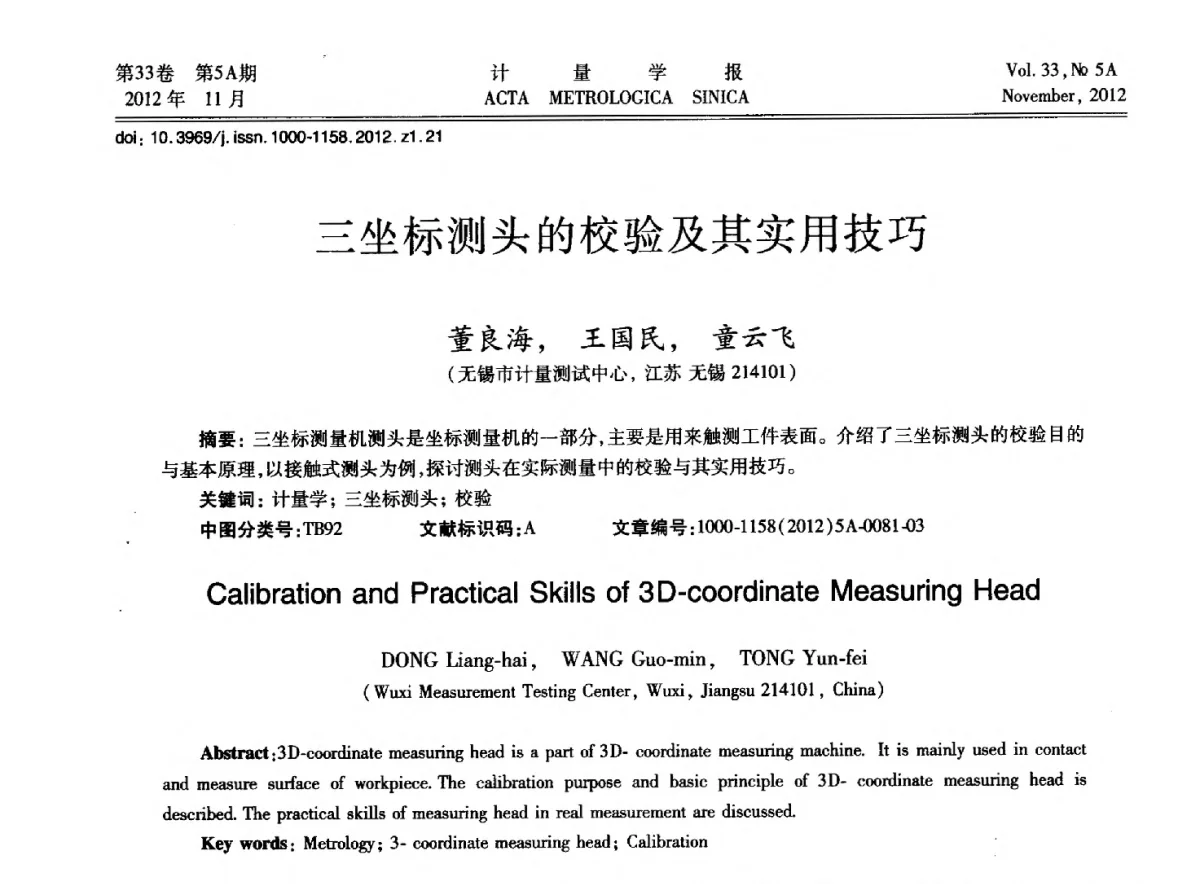三坐标测头的校验及其实用技巧 - 2012年全国几何量精密测量技术学术交流会