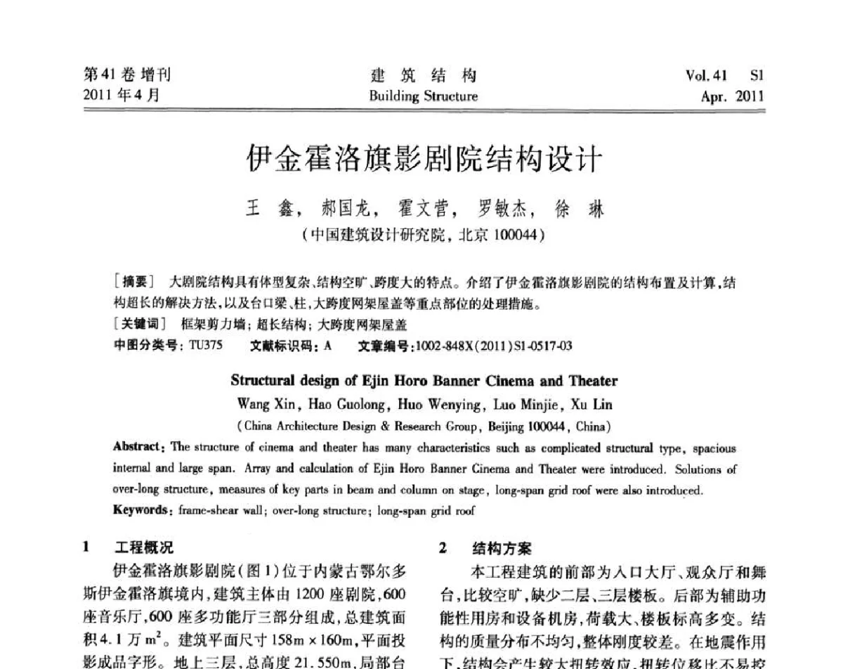 伊金霍洛旗影剧院结构设计 - 第三届全国建筑结构技术交流会