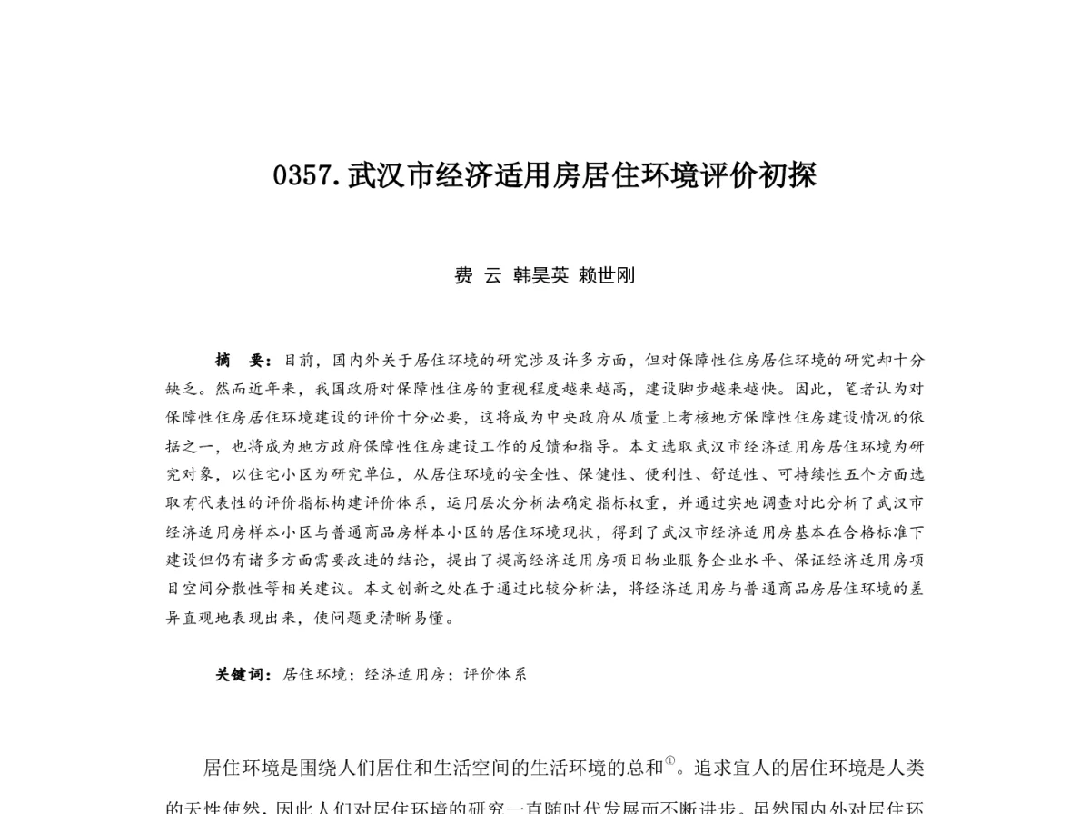 武汉市经济适用房居住环境评价初探 - 2012中国城市规划年会