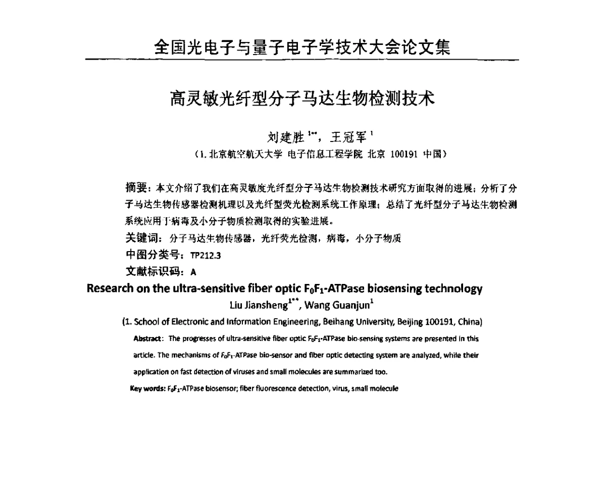 高灵敏光纤型分子马达生物检测技术 - 2011全国光电子与量子电子学技术大会