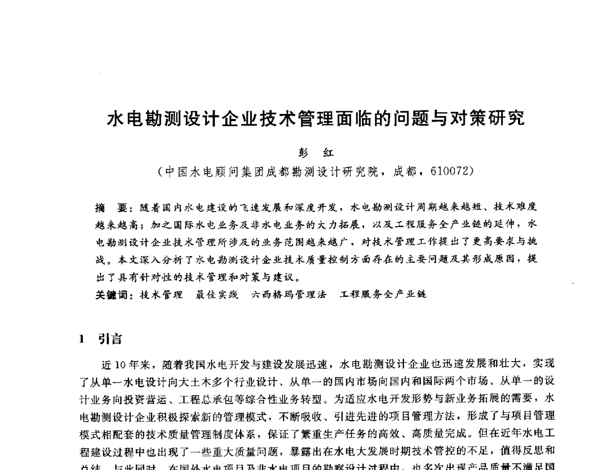 水电勘测设计企业技术管理面临的问题与对策研究 - 中国水电工程顾问集团公司2012年青年管理论坛