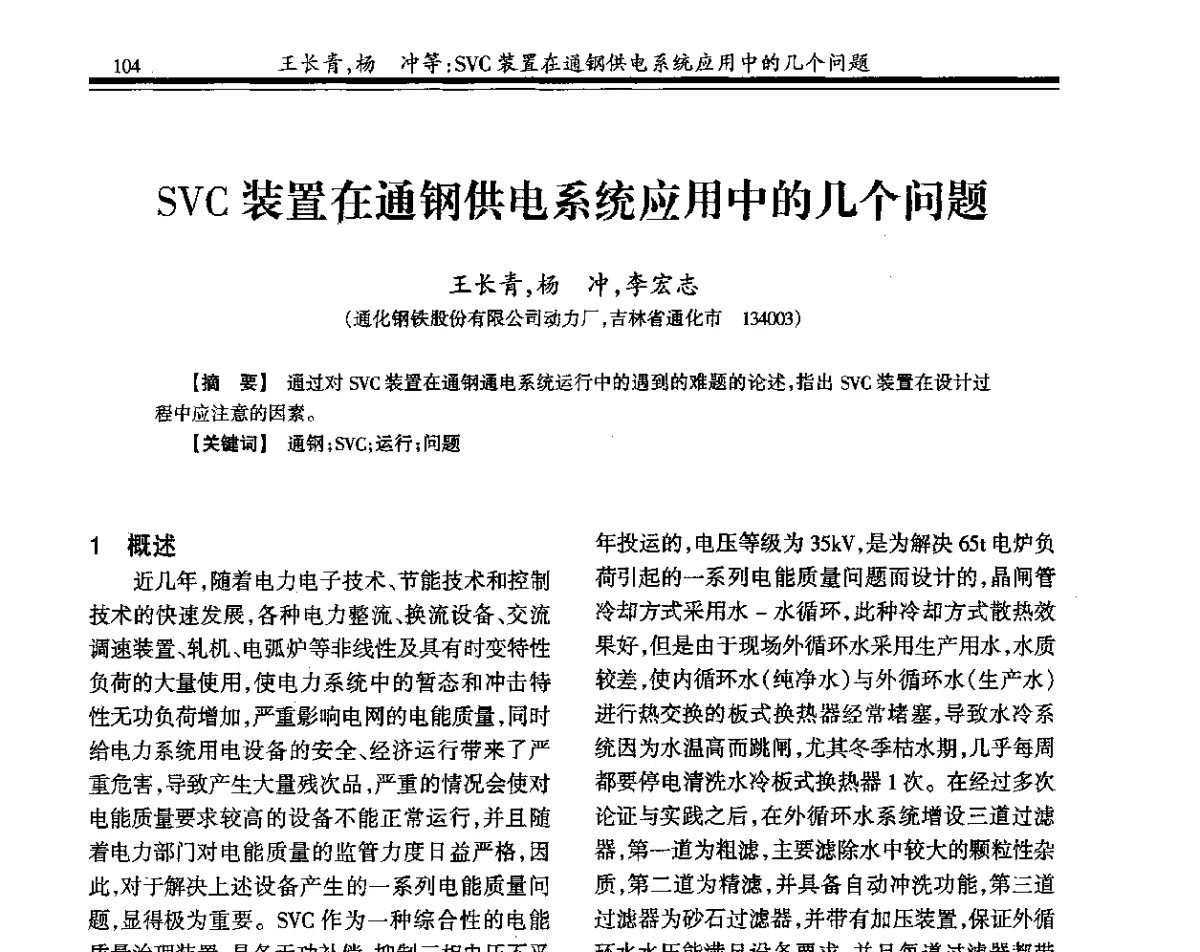 SVC装置在通钢供电系统应用中的几个问题 - 2011年全国钢铁企业供用电专业年会