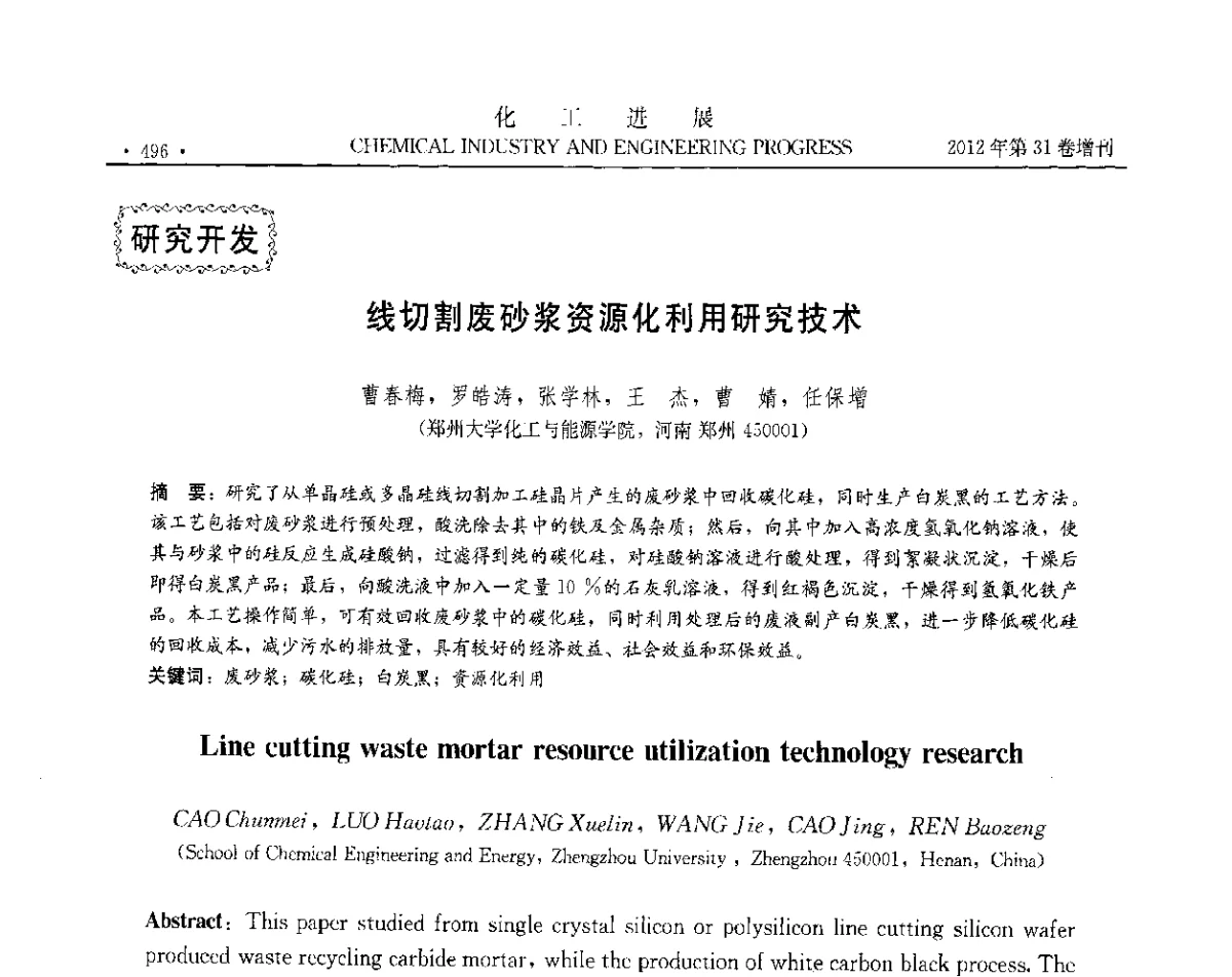 线切割废砂浆资源化利用研究技术 - 中国化工学会2012年年会暨第三届石油补充与替代能源开发利用技术论坛