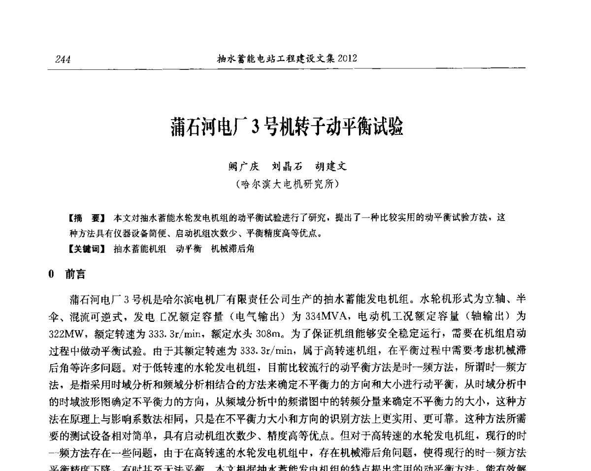 蒲石河电厂3号机转子动平衡试验 - 中国水力发电工程学会电网调峰与抽水蓄能专委会第17届抽水蓄能学术年会