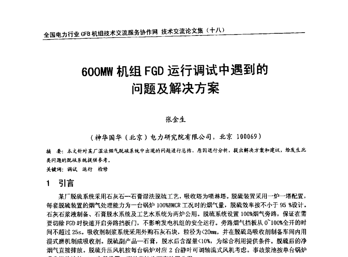 600MW机组FGD运行调试中遇到的问题及解决方案 - 全国电力行业CFB机组技术交流服务协作网中耐杯技术交流会