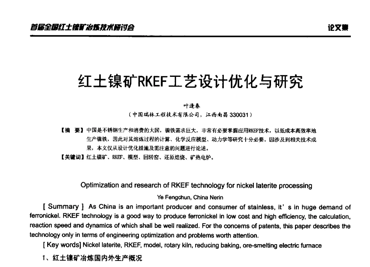 红土镍矿RKEF工艺设计优化与研究 - 首届全国红土镍矿冶炼技术研讨会