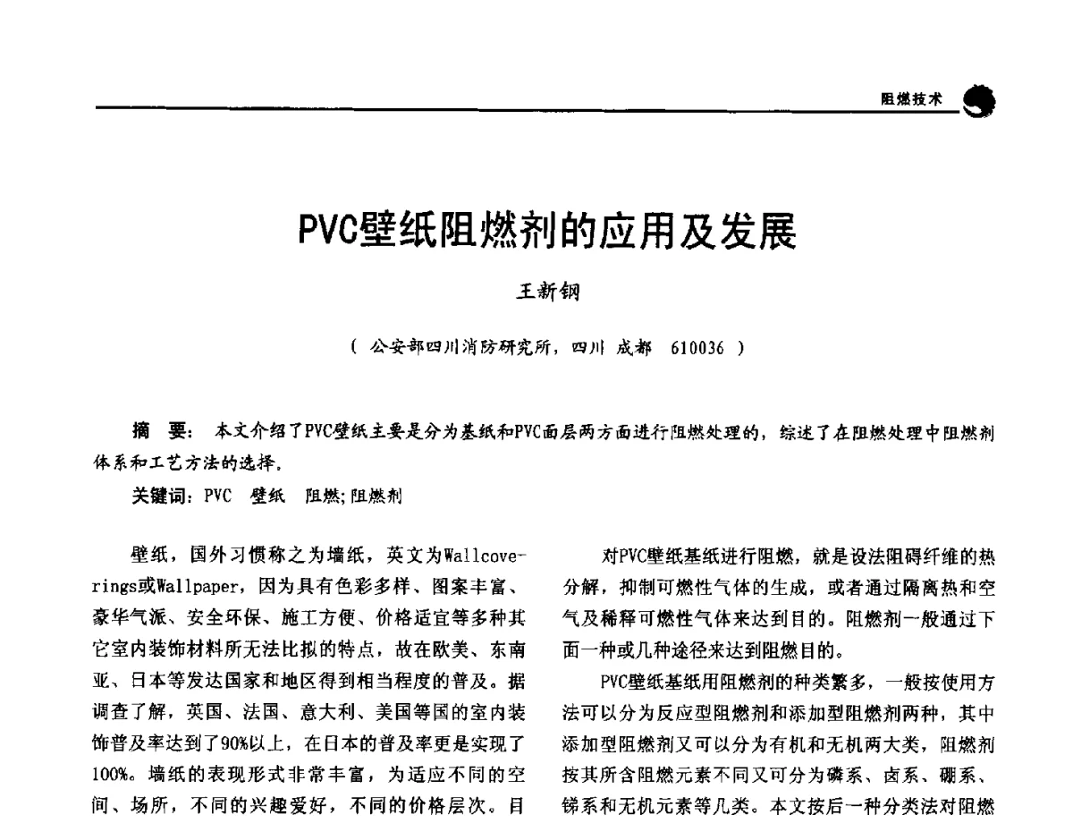 PVC壁纸阻燃剂的应用及发展 - 2012年中国消防协会防火材料分会与建筑防火专业委员会学术会议