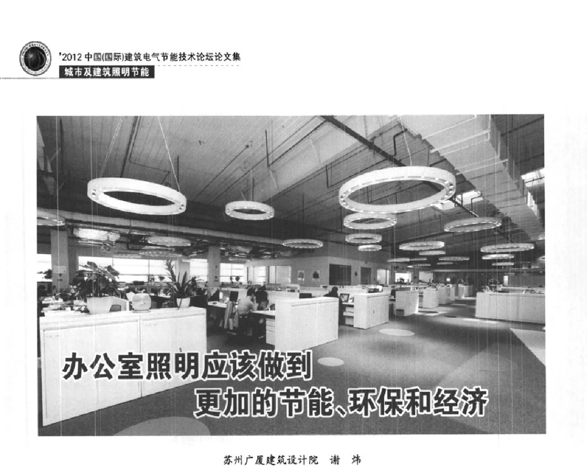 办公室照明应该做到更加的节能、环保和经济 - ‘2012中国(国际)建筑电气节能技术论坛