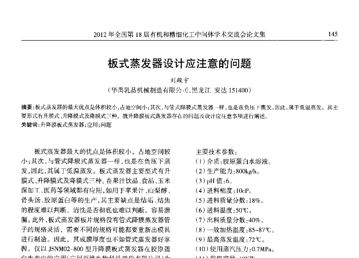 板式蒸发器设计应注意的问题 - 全国第18届有机和精细化工中间体学术交流会