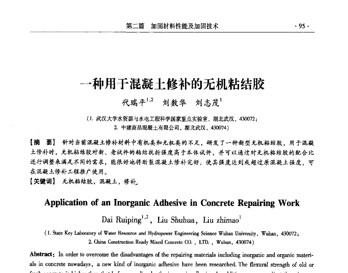 一种用于混凝土修补的无机粘结胶 - 第十一届全国建筑物鉴定与加固改造学术交流会议