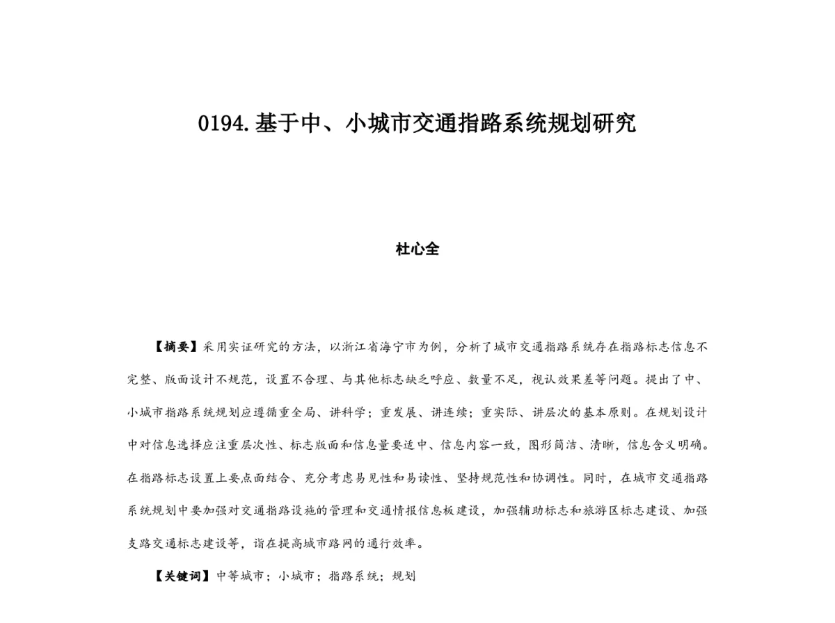 基于中、小城市交通指路系统规划研究 - 2012中国城市规划年会