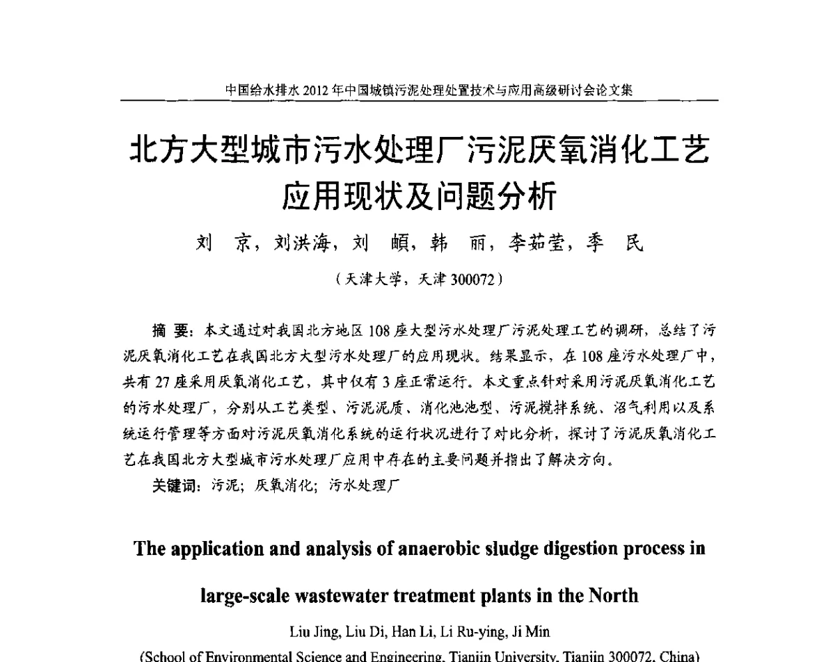 北方大型城市污水处理厂污泥厌氧消化工艺应用现状及问题分析 - 2012中国城镇污泥处理处置技术与应用高级研讨会