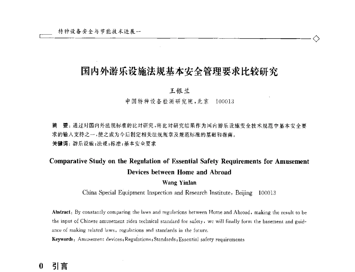 国内外游乐设施法规基本安全管理要求比较研究 - 2012年全国特种设备安全与节能学术会议