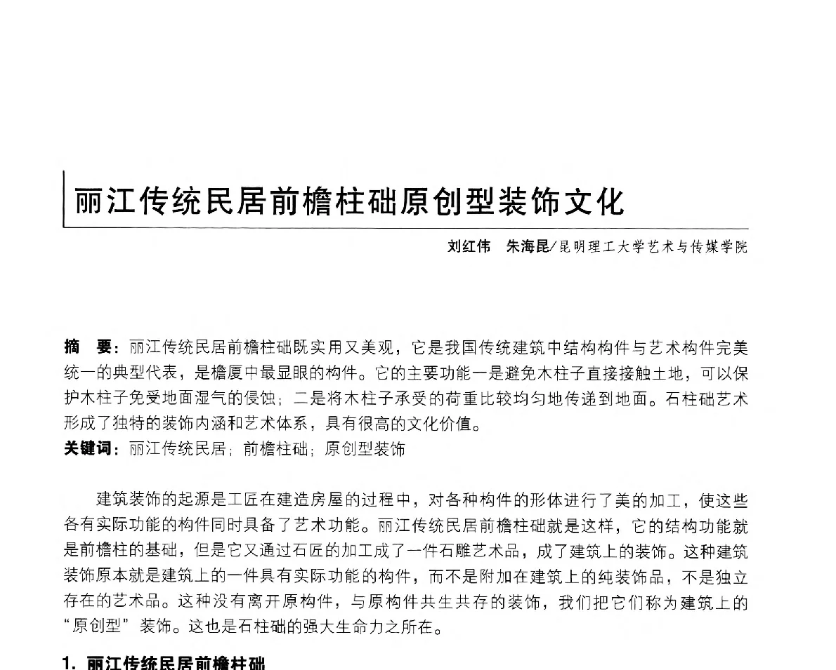 丽江传统民居前檐柱础原创型装饰文化 - 2011年全国高等院校工业设计教育研讨会暨国际学术论坛