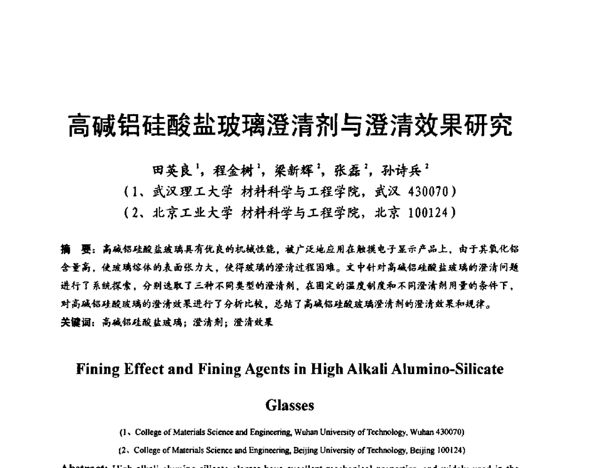 高碱铝硅酸盐玻璃澄清剂与澄清效果研究 - 国际玻璃协会2011年年会暨首届玻璃高新技术国际论坛、2011年电子玻璃技术研讨会