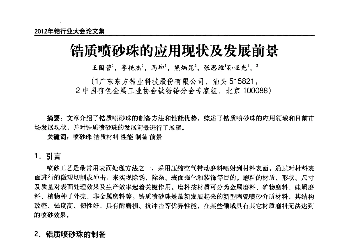 锆质喷砂珠的应用现状及发展前景 - 中国有色金属工业协会钛锆铪分会2012年锆行业大会