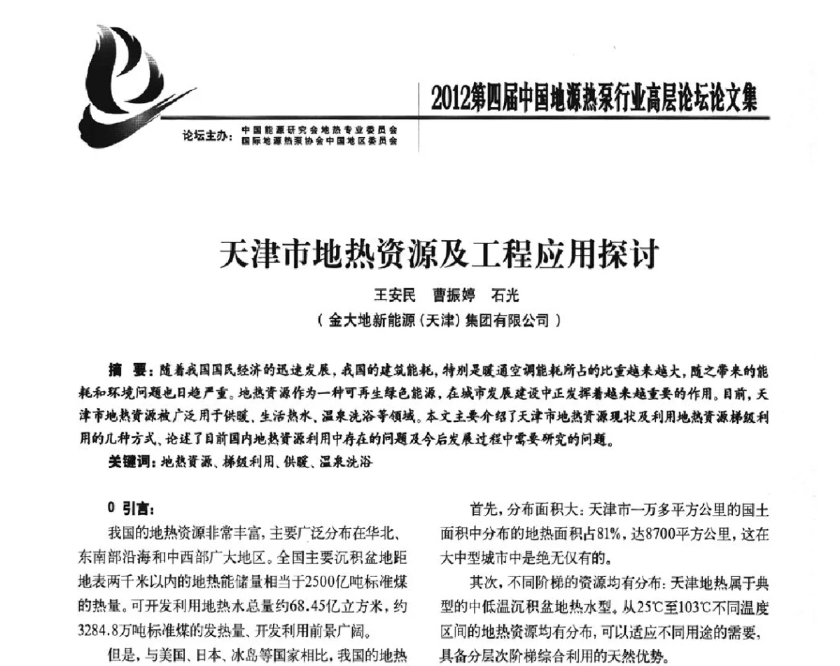 天津市地热资源及工程应用探讨 - 四联智能·2012第四届中国地源热泵行业高层论坛