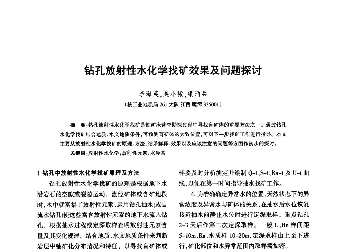 钻孔放射性水化学找矿效果及问题探讨 - 江西省科协第二届学术年会暨江西省核学会2012年学术年会