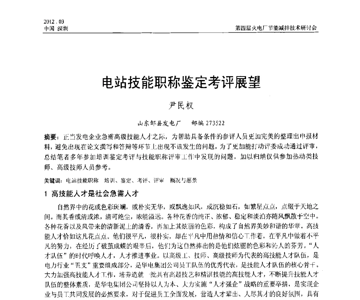 电站技能职称鉴定考评展望 - 第四届火电厂节能减排技术研讨会