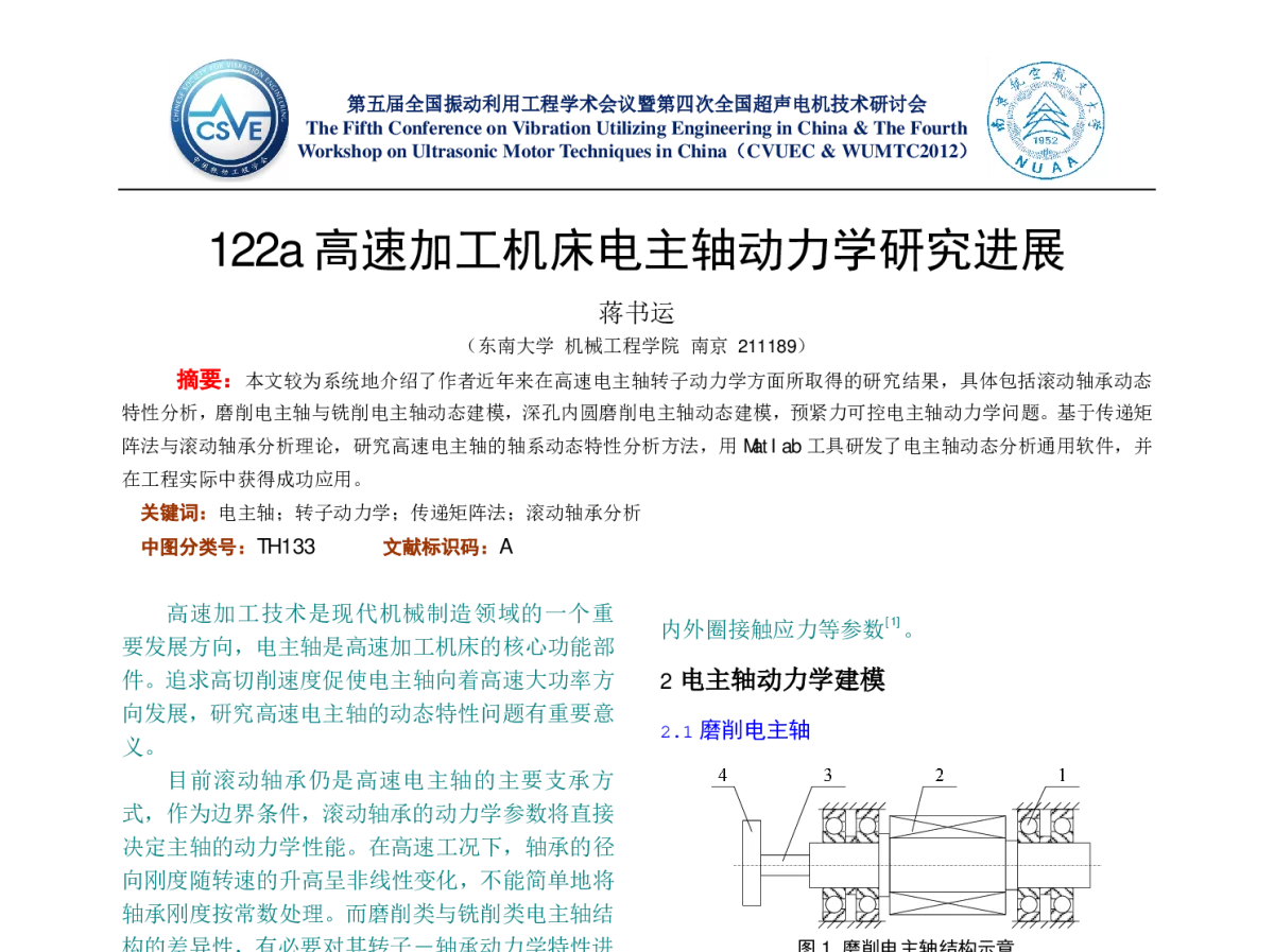 高速加工机床电主轴动力学研究进展 - 第五届全国振动利用工程学术会议暨第四次全国超声电机技术研讨会