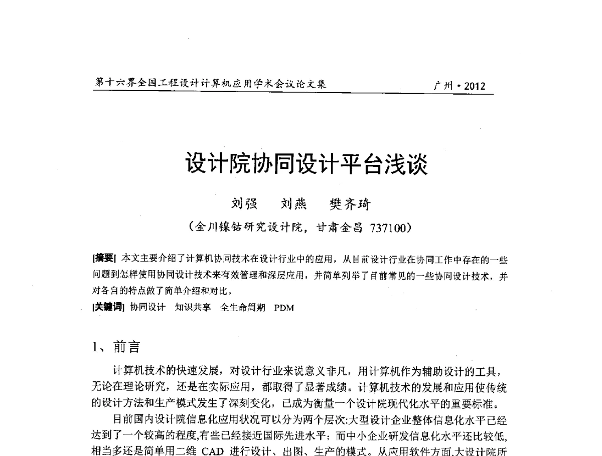 设计院协同设计平台浅谈 - 第十六届全国工程设计计算机应用学术会议
