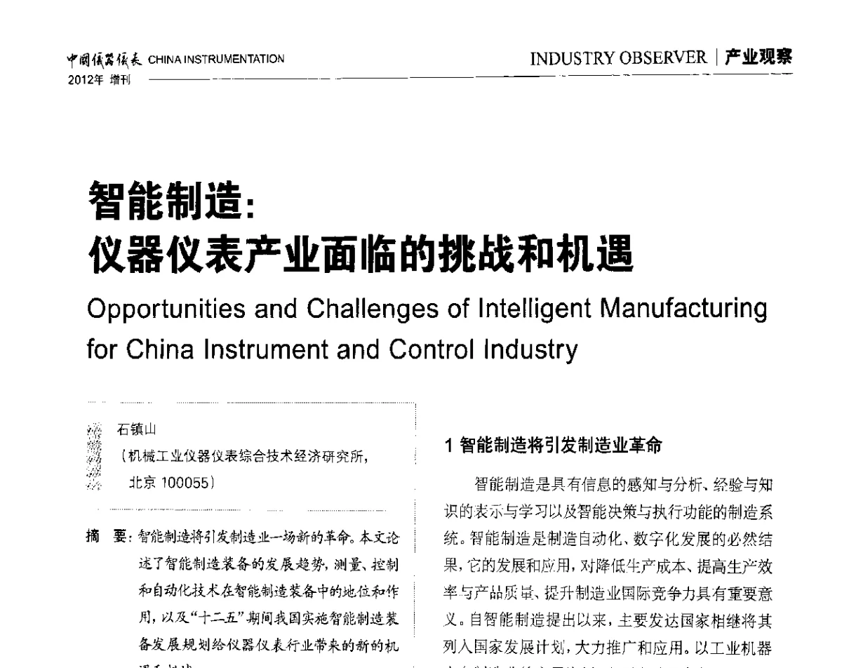 智能制造_仪器仪表产业面临的挑战和机遇 - 中国仪器仪表学会东北过程自动化设计专业委员会第二十二次年会暨2012年学术会议