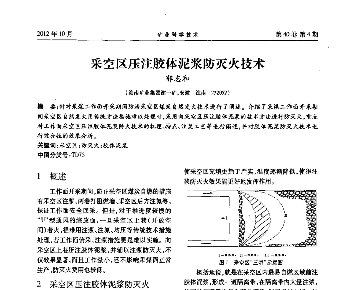 采空区压注胶体泥浆防灭火技术 - 安徽省煤炭学会通风安全专业委员会六届三次学术交流会