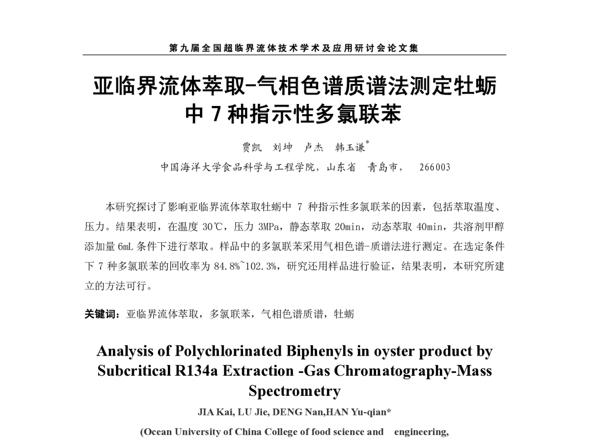 亚临界流体萃取-气相色谱质谱法测定牡蛎中7 种指示性多氯联苯 - 第九届全国超临界流体技术学术及应用研讨会