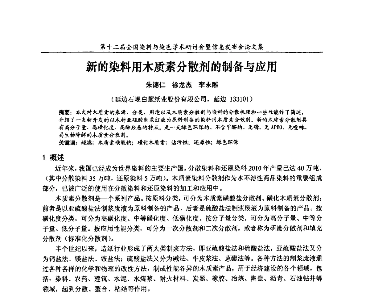 新的染料用木质素分散剂的制备与应用 - 第十二届全国染料与染色学术研讨会暨信息发布会