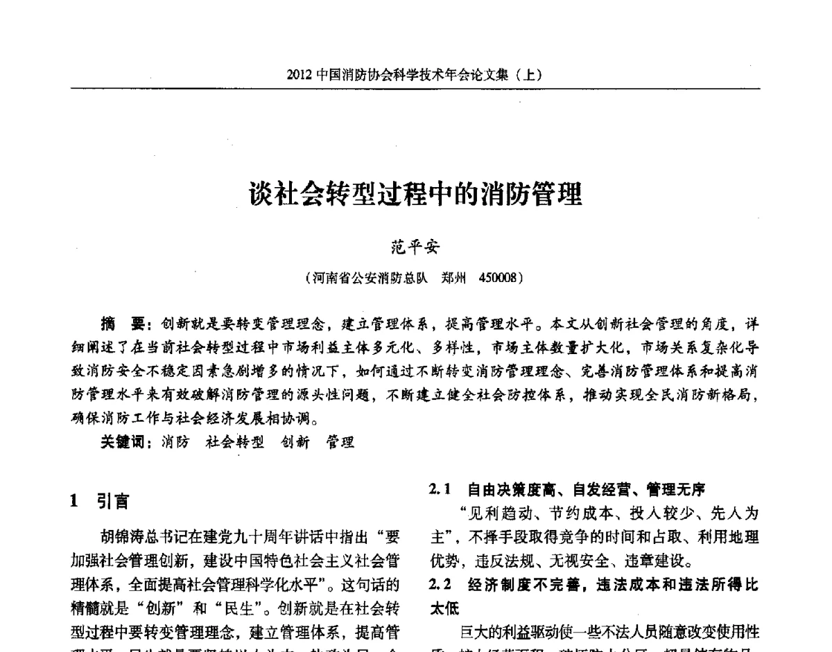谈社会转型过程中的消防管理 - 2012中国消防协会科学技术年会