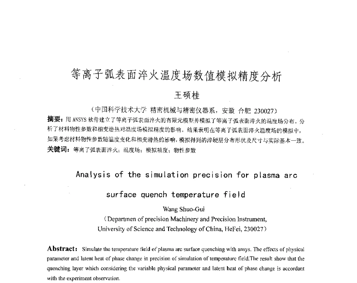 等离子弧表面淬火温度场数值模拟精度分析 - 第十八届华东六省一市热处理年会